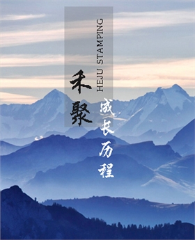 星辉精密成长历程