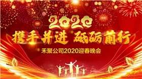 星辉冲压公司2020迎春晚会