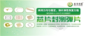 芯片封测弹片厂家