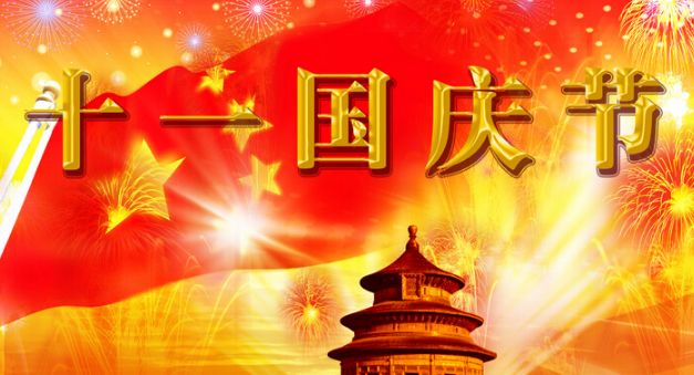 星辉精密/国庆节