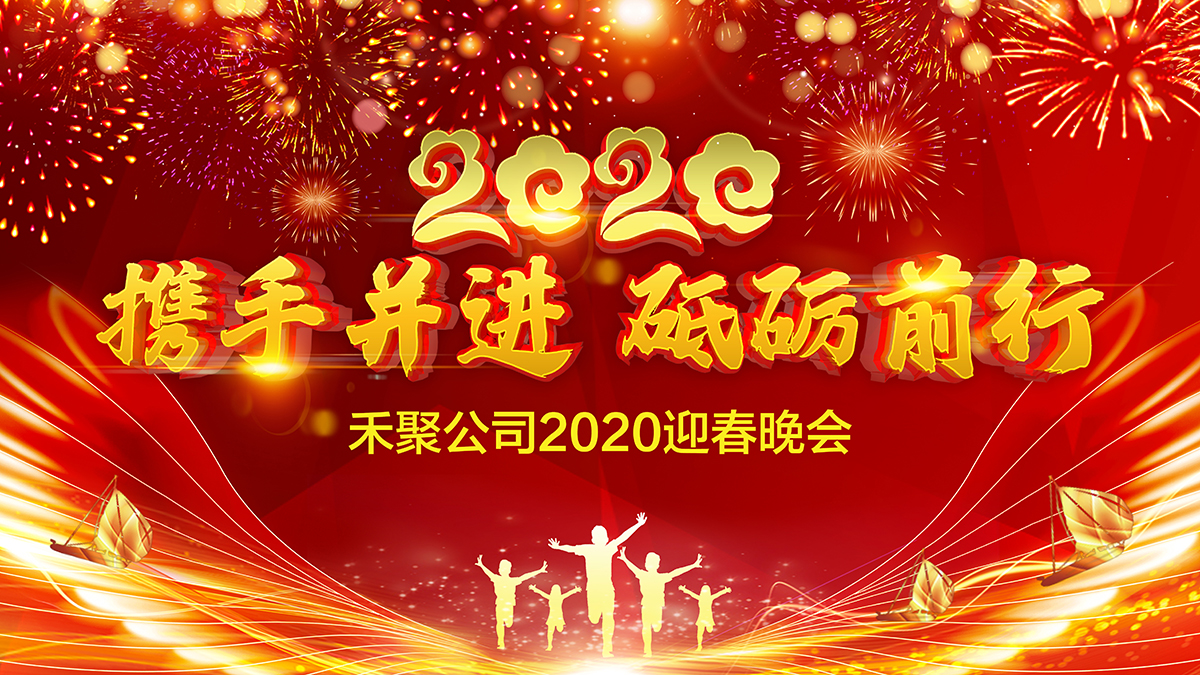 星辉冲压公司2020迎春晚会