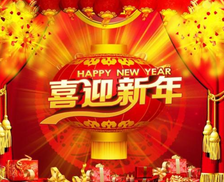 新春快乐 新春快乐