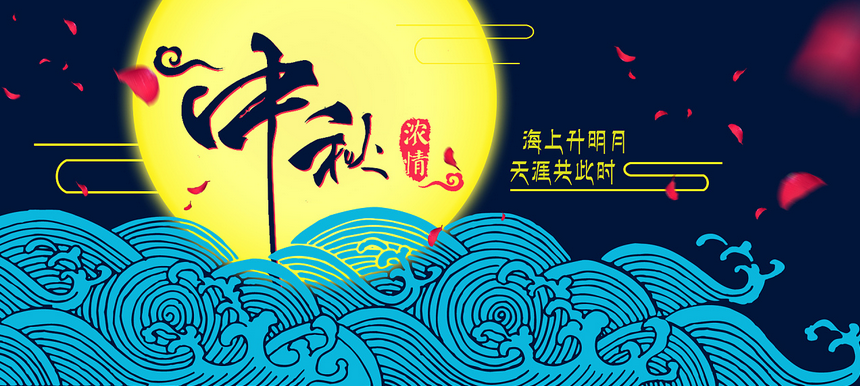 星辉精密|中秋佳节