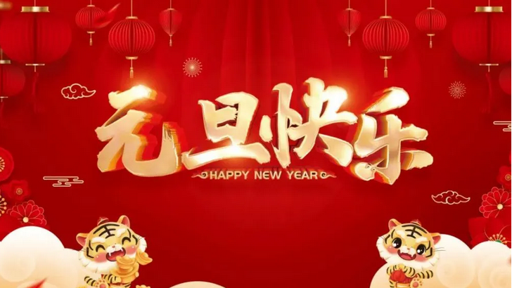 星辉精密|元旦祝福