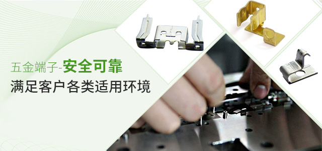 星辉五金端子，安全可靠